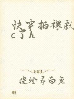 快穿拍裸戏时被c了h