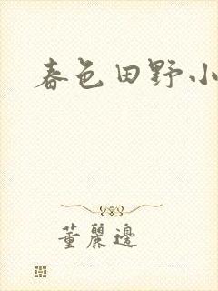 春色田野小说