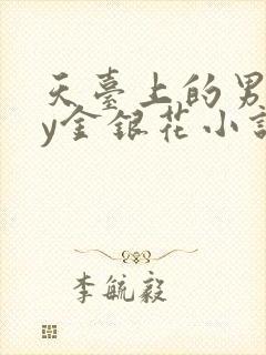 天台上的男主by金银花小说免费阅读