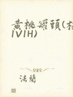 黄桃罐头(校园1V1H)