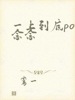 一上到底po舍念念