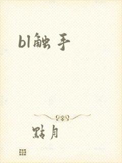 bl触手