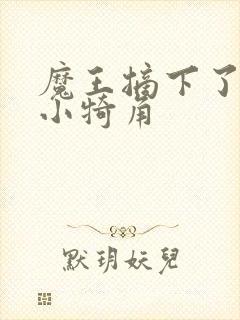 魔王摘下了他的小犄角