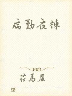 病勤夜栋