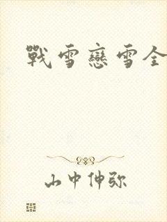 战雪恋雪全文