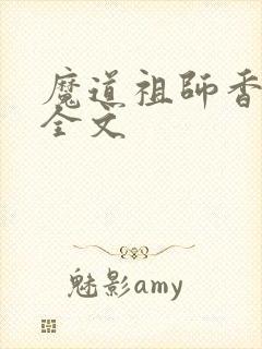 魔道祖师香炉篇全文