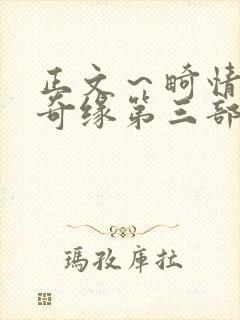 正文～畸情内裤奇缘第三部