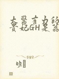 太医有力的撞着贵妃GH是荔枝