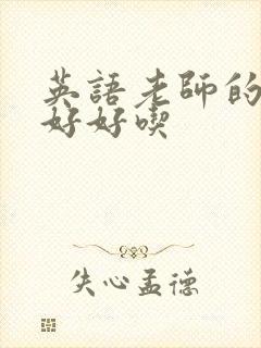 英语老师的兔子好好吃