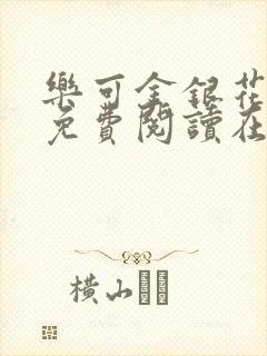 乐可金银花全文免费阅读在线观看