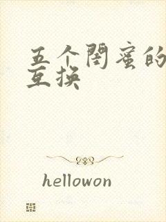 五个闺蜜的疯狂互换