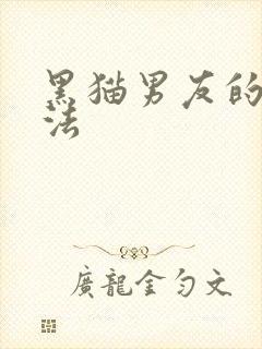 黑猫男友的撒娇法
