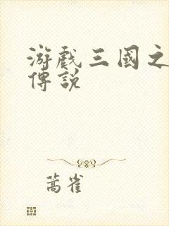 游戏三国之英雄传说