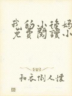 我的小后妈全文免费阅读小说