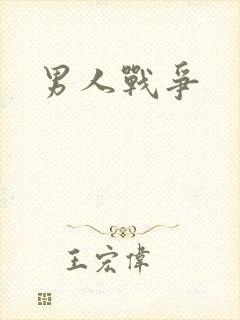 男人战争