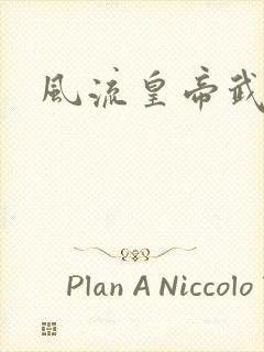 风流皇帝武则天