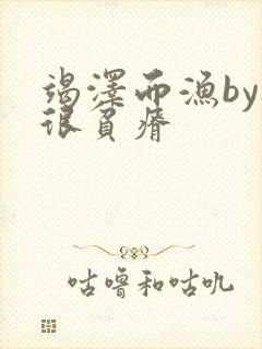 竭泽而渔by夜很贫瘠