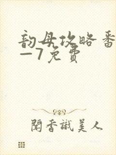 韵母攻略番外5—7免费