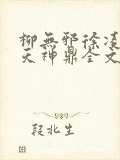 柳无邪徐凌雪吞天神鼎全文免费阅读