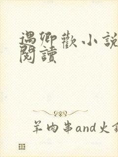 遇卿欢小说免费阅读