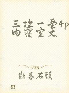 三攻一受4p巨肉寝室文