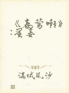 《春莺啭》作者:蜜姜