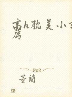 高h耽美小说推荐