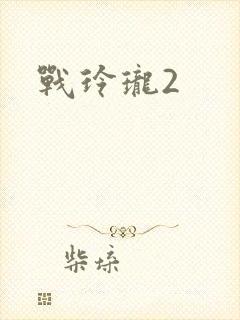 战玲珑2