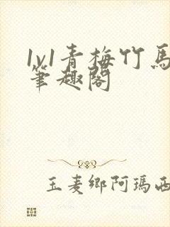 1v1青梅竹马笔趣阁