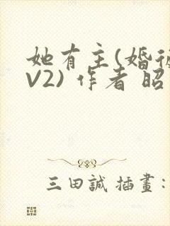 她有主(婚后1V2) 作者 昭愿