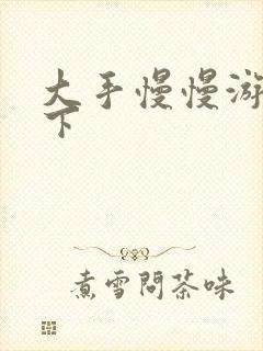 大手慢慢游走往下