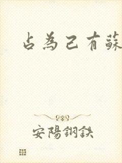 占为己有苏静初