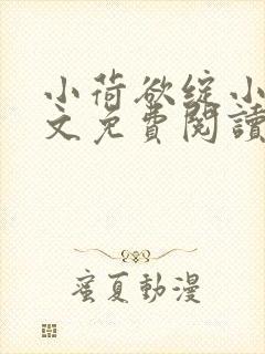 小荷欲绽小说全文免费阅读笔趣阁