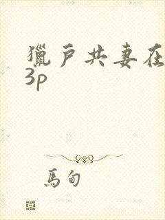 猎户共妻在圆房3p