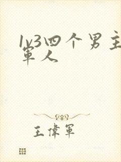 1v3四个男主军人