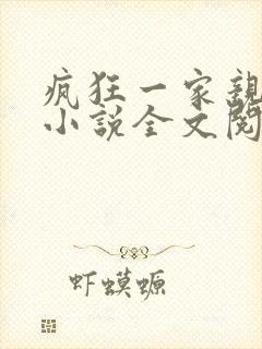 疯狂一家亲陈雪小说全文阅读