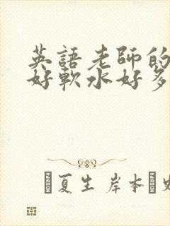 英语老师的兔子好软水好多