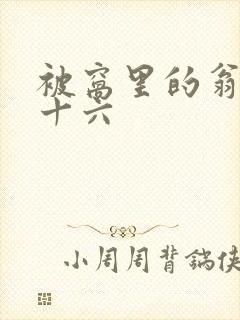 被窝里的翁憩二十六