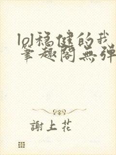 lol稳健的我笔趣阁无弹窗