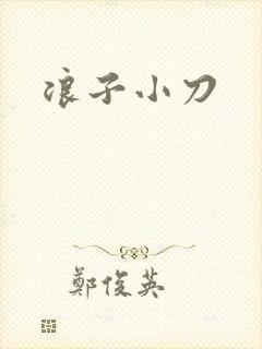 浪子小刀