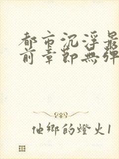 都市沉浮最新超前章节无弹窗