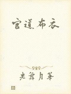 官道布衣