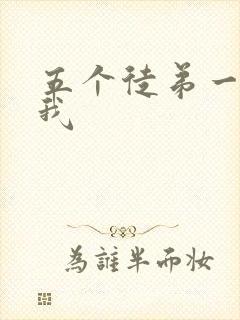 五个徒弟一起C我