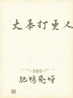 大奉打更人免费