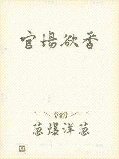 官场欲香