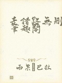 走错路无删减版笔趣阁