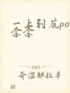 一上到底po舍念念