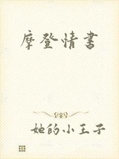 摩登情书