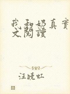 我和奶真实乱全文阅读