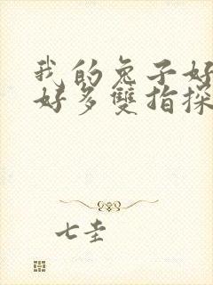 我的兔子好软水好多双指探洞小说